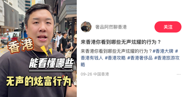  香港人3大「無聲炫富」行為（截圖：小紅書）