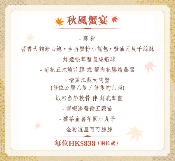 金秋時節嚐精緻蟹鮮美饌 帝京軒