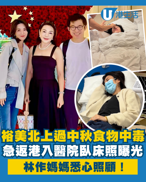 裕美北上過中秋食物中毒急返港入醫院 卧床照曝光獲林作媽媽悉心照顧