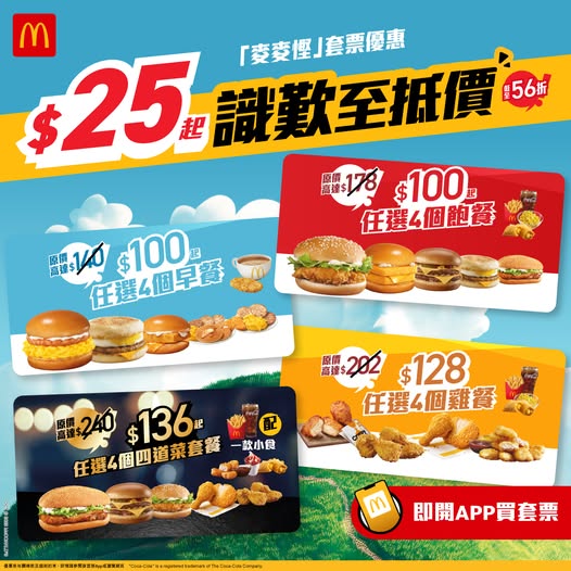 麥當勞優惠｜麥麥慳套票優惠 