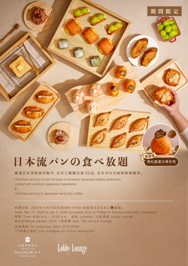 九龍香格里拉「麵包早餐放題」回歸！3款新品登場！$198任食20款日式麵包+任飲手沖咖啡