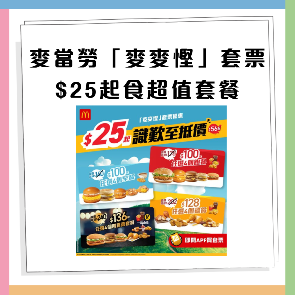 麥當勞優惠｜麥麥慳套票優惠 
