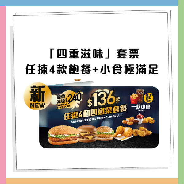 麥當勞優惠｜麥麥慳套票優惠 