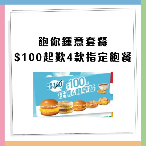 麥當勞優惠｜麥麥慳套票優惠 