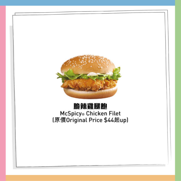 麥當勞優惠｜麥麥慳套票優惠 