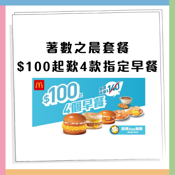 麥當勞優惠｜麥麥慳套票優惠 