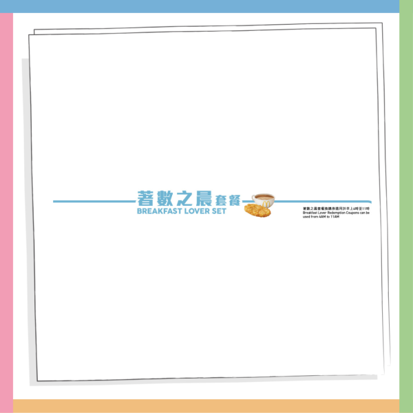 麥當勞優惠｜麥麥慳套票優惠 