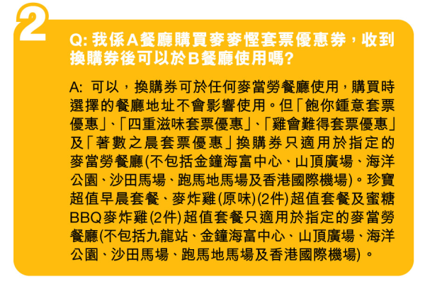 麥當勞優惠｜麥麥慳套票優惠 