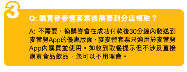 麥當勞優惠｜麥麥慳套票優惠 