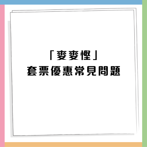 麥當勞優惠｜麥麥慳套票優惠 