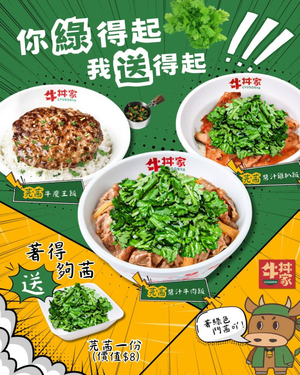 連鎖牛丼專門店著綠色衣物送芫荽小食！推芫荽丼新系列／網民：感情上帶綠帽計嗎