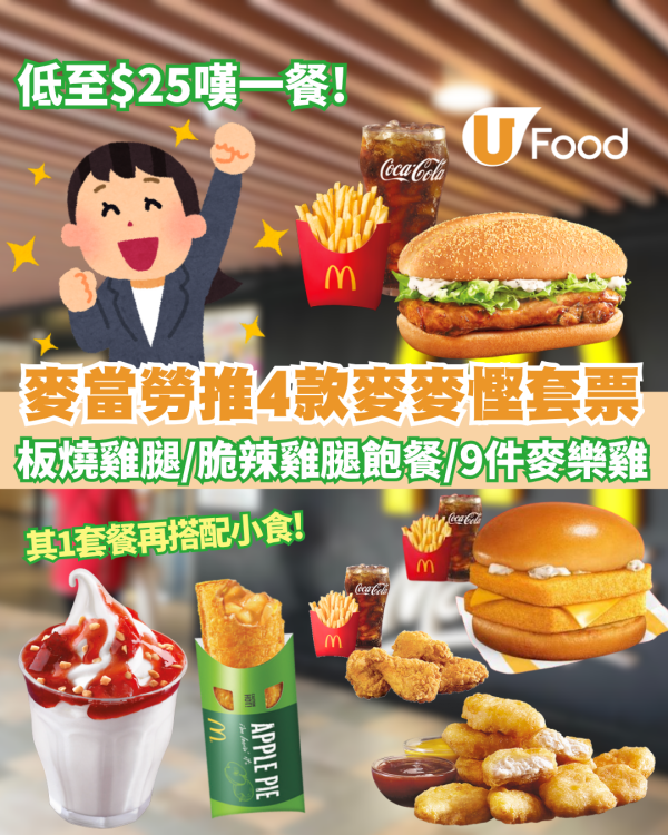 麥當勞優惠｜麥麥慳4大套票優惠 低至$25嘆一餐！ 板燒雞腿飽餐/脆辣雞腿飽餐/9件麥樂雞餐 跟餐薯條可轉蘋果批