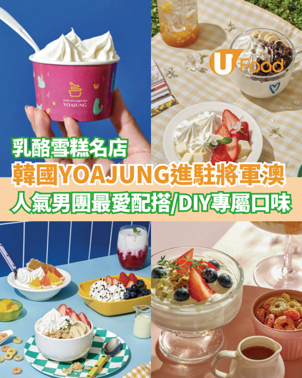 韓國乳酪雪糕YOAJUNG進駐將軍澳  韓國男團最愛配搭／DIY專屬口味