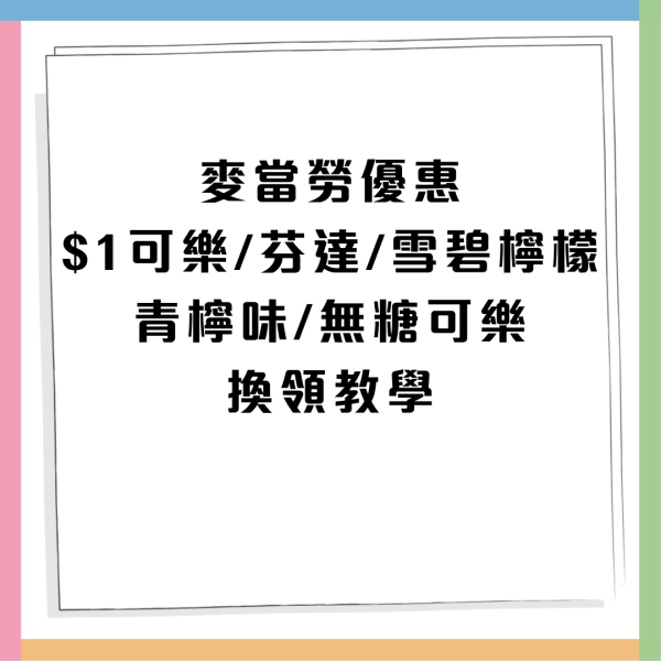 麥當勞優惠