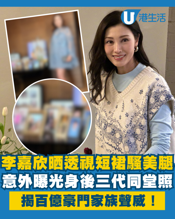 55歲李嘉欣中秋晒透視短裙騷美腿 身後三代同堂照揭百億豪門家族聲威