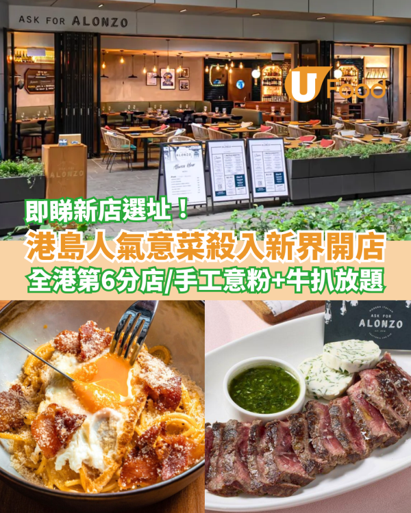 港島人氣意菜Ask for Alonzo殺入新界開店 全港第6間分店／手工意粉＋牛扒放題