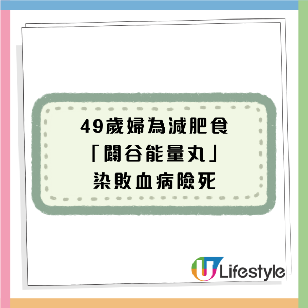 49歲婦為減肥食「闢谷能量丸」染敗血病！只喝水7日瘦11磅險死