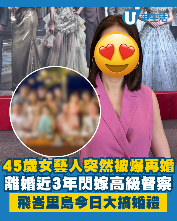 45歲女藝人被爆再婚閃嫁高級督察 離婚近3年再做人妻！峇里島今日舉行婚禮