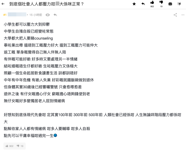 香港人12個人生壓力階段（截圖：連登討論區）
