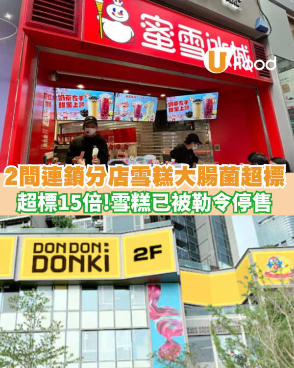 荃灣雪糕樣本大腸菌群爆高超標15倍！蜜雪冰城、Donki分店被勒令停售 