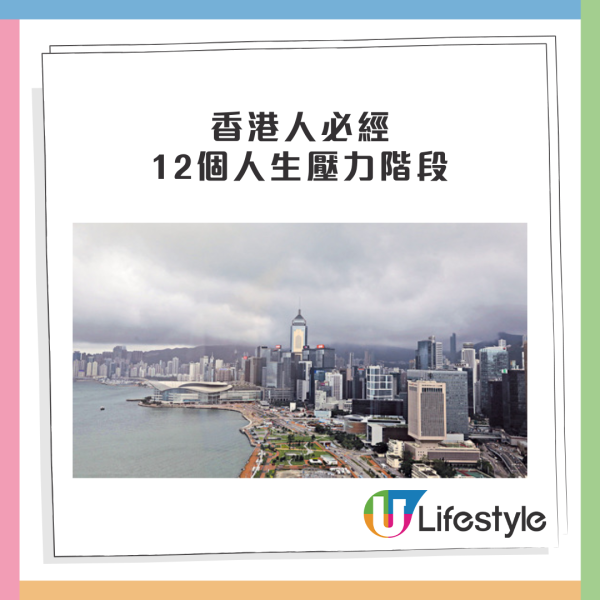 香港人12個人生壓力階段