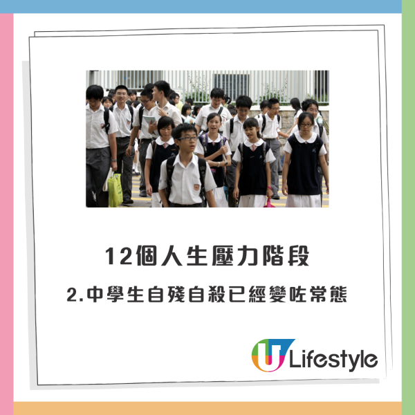 【香港人12個人生壓力階段】2.中學生自殘自殺已經變咗常態