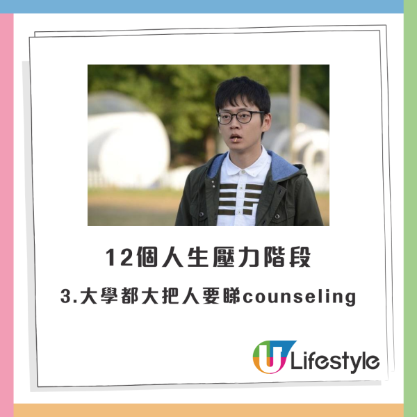 【香港人12個人生壓力階段】3.大學都大把人要睇counseling
