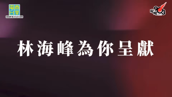 傳MIRROR今年缺席叱咤頒獎禮 林海峰妙語連珠回應：「冇理由全部都係嗰幾個」