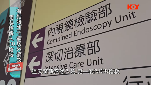 關淑怡病危留醫ICU最新情況曝光 傳家中暈倒送院大手術後全身插喉