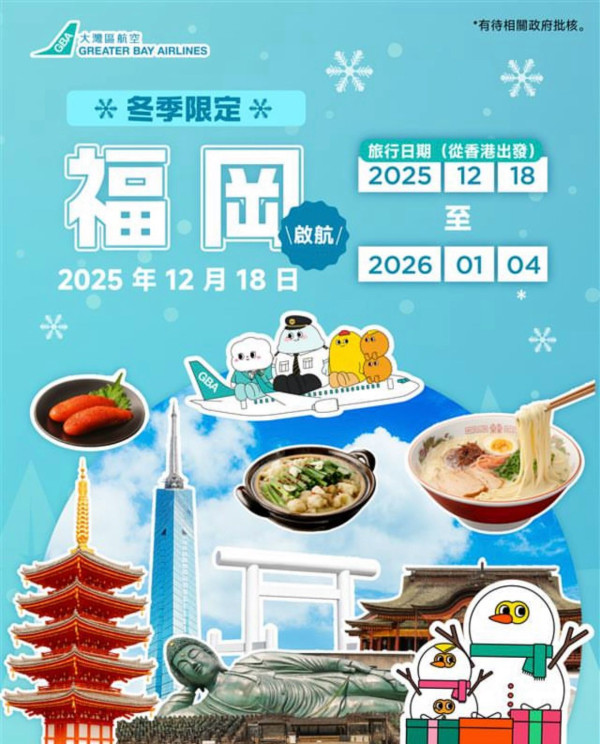 大灣區航空新增福岡季節性航班！聖誕新年期間來往香港與福岡 