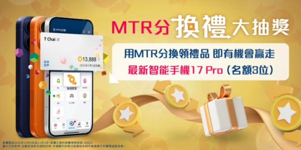 MTR Mobile豪送iPhone 17 Pro 即睇抽獎教學 1步即享中獎機會