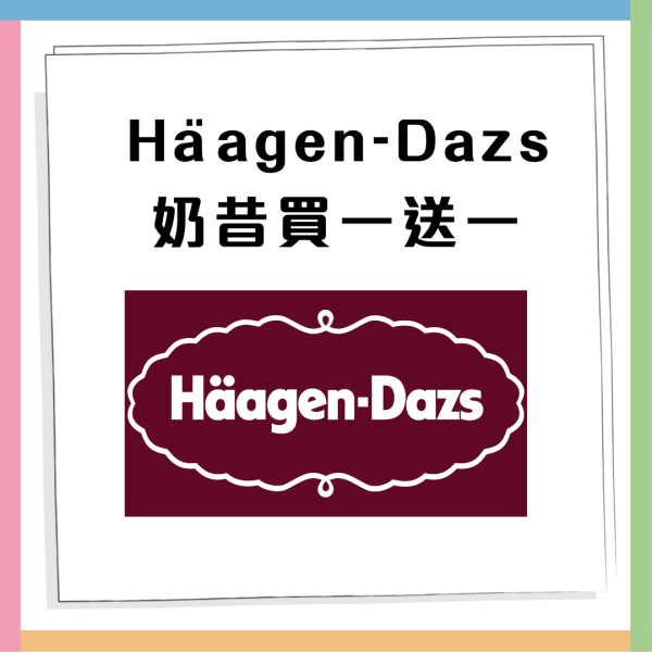 Häagen-Dazs 奶昔買一送一！限時優惠 