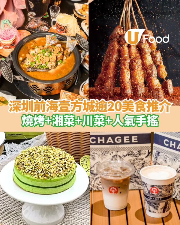 深圳前海壹方城逾20大人氣美食餐廳推介  燒烤+湘菜+川菜+人氣手搖