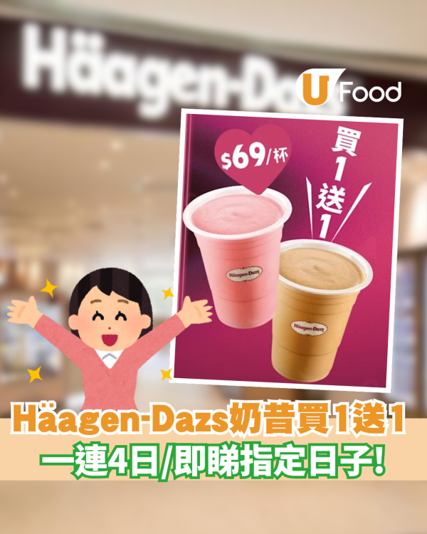 Häagen-Dazs 奶昔買一送一！限時優惠 