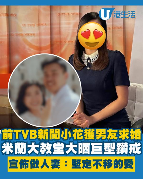 前TVB新聞小花獲男友求婚榮升準人妻 米蘭大教堂大晒巨型鑽戒：堅定不移的愛