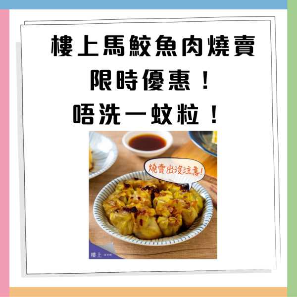 樓上馬鮫魚肉燒賣限時優惠！唔洗一蚊粒！  