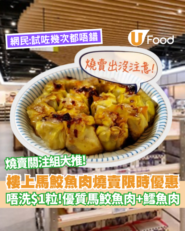 樓上馬鮫魚肉燒賣限時優惠！唔洗一蚊粒！  