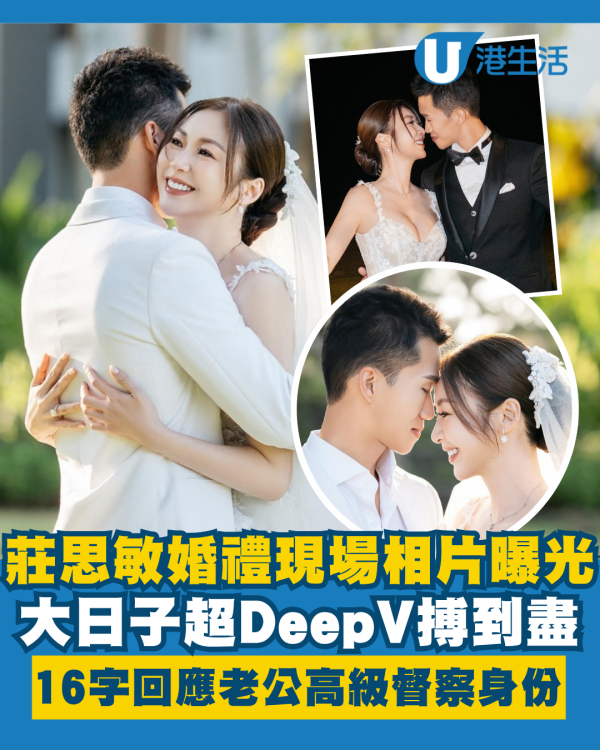 莊思敏婚禮現場相片曝光超Deep V搏到盡 16字回應老公高級督察身份