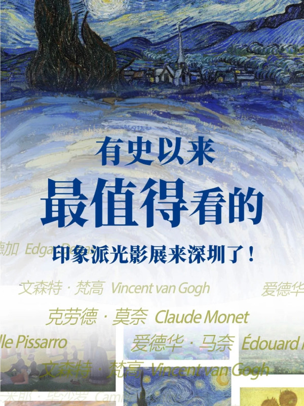 莫內、梵高名畫1:1復刻真跡！深圳印象派光影展門票¥88走進梵高360度星夜 
