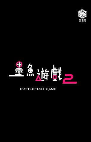 墨魚遊戲2｜試當真告別作演出名單達100人！傳古天樂將驚喜現身引發全城期待！