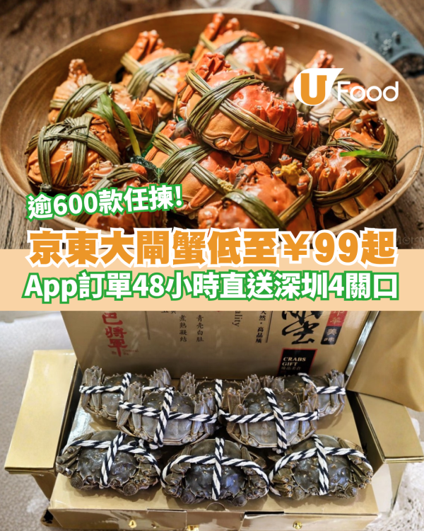 京東大閘蟹低至￥99起 逾600款任揀 App訂單48小時直送深圳4大關口 