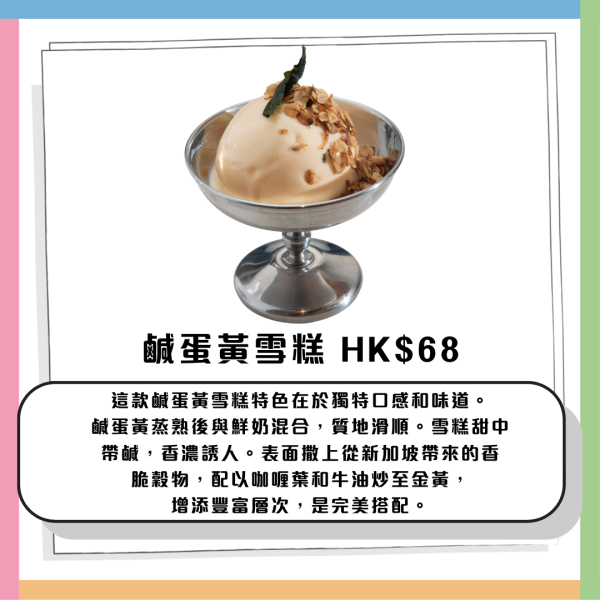 雪糕推介｜ICC慶祝登港一周年！推出新加坡風味鹹蛋黃、喇沙雪糕　即睇推出日期！