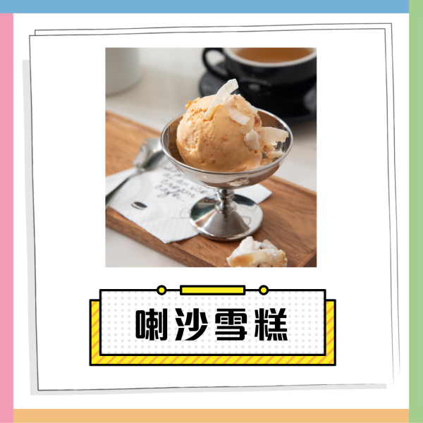 雪糕推介｜ICC慶祝登港一周年！推出新加坡風味鹹蛋黃、喇沙雪糕　即睇推出日期！