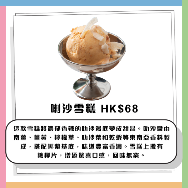 雪糕推介｜ICC慶祝登港一周年！推出新加坡風味鹹蛋黃、喇沙雪糕　即睇推出日期！