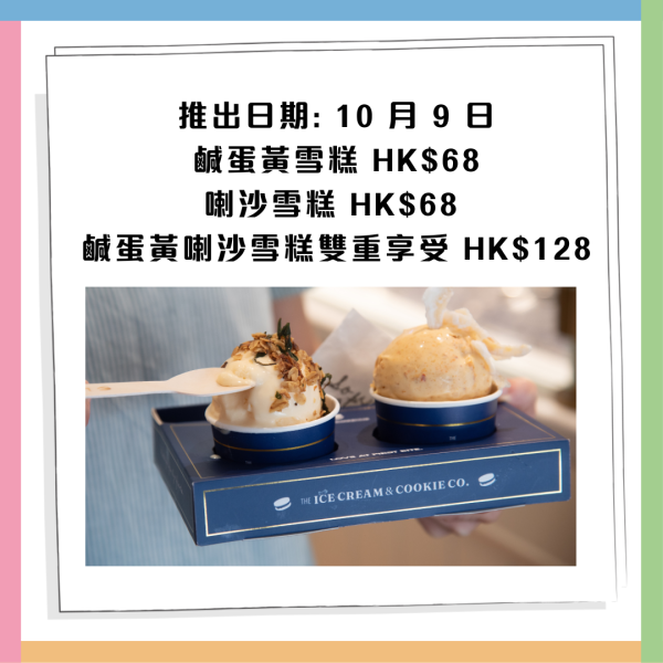雪糕推介｜ICC慶祝登港一周年！推出新加坡風味鹹蛋黃、喇沙雪糕　即睇推出日期！
