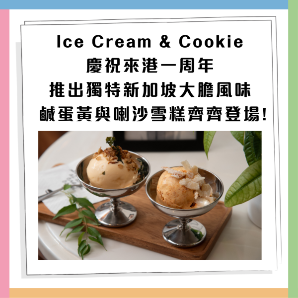 雪糕推介｜ICC慶祝登港一周年！推出新加坡風味鹹蛋黃、喇沙雪糕　即睇推出日期！