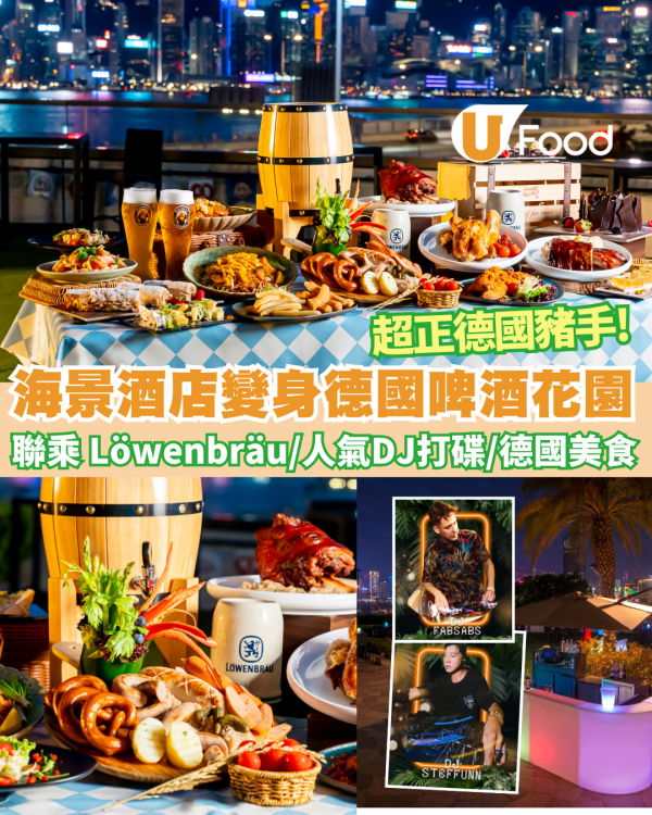 德國啤酒節2025｜都會海逸酒店變身戶外德國啤酒花園 重量級DJ Fabsabs / DJ Steffunn現場打碟
