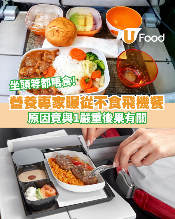  營養專家曝從不食飛機餐 坐頭等都唔食！原因竟與1嚴重後果有關