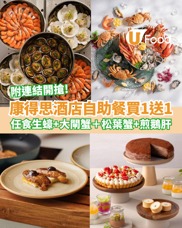 【自助餐優惠】旺角康得思酒店自助餐買一送一 每位$443 任食生蠔+大閘蟹＋松葉蟹