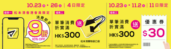 松本清新店10月23日進駐南昌！開張優惠全店9折+送$30優惠券！附香港松本清15大人氣產品排行榜